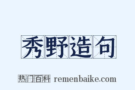 秀野造句是什么意思的图片